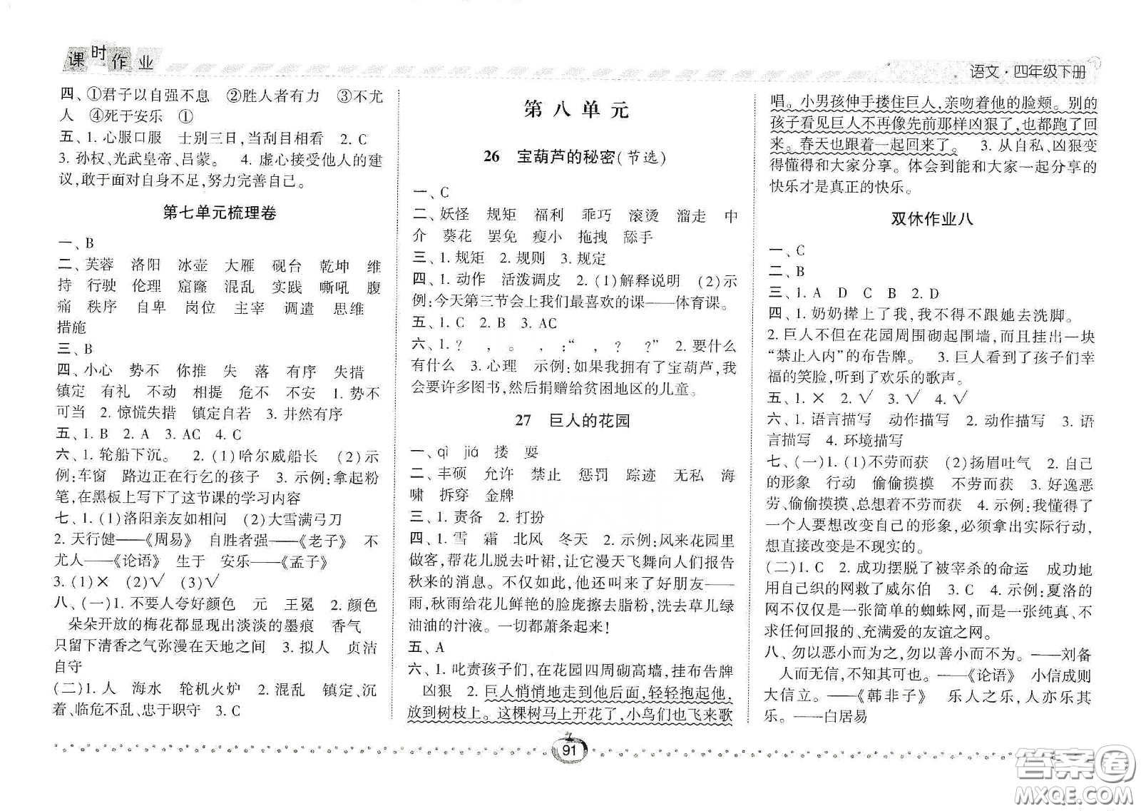 2021年經(jīng)綸學(xué)典課時作業(yè)語文四年級下冊人教版RJ答案