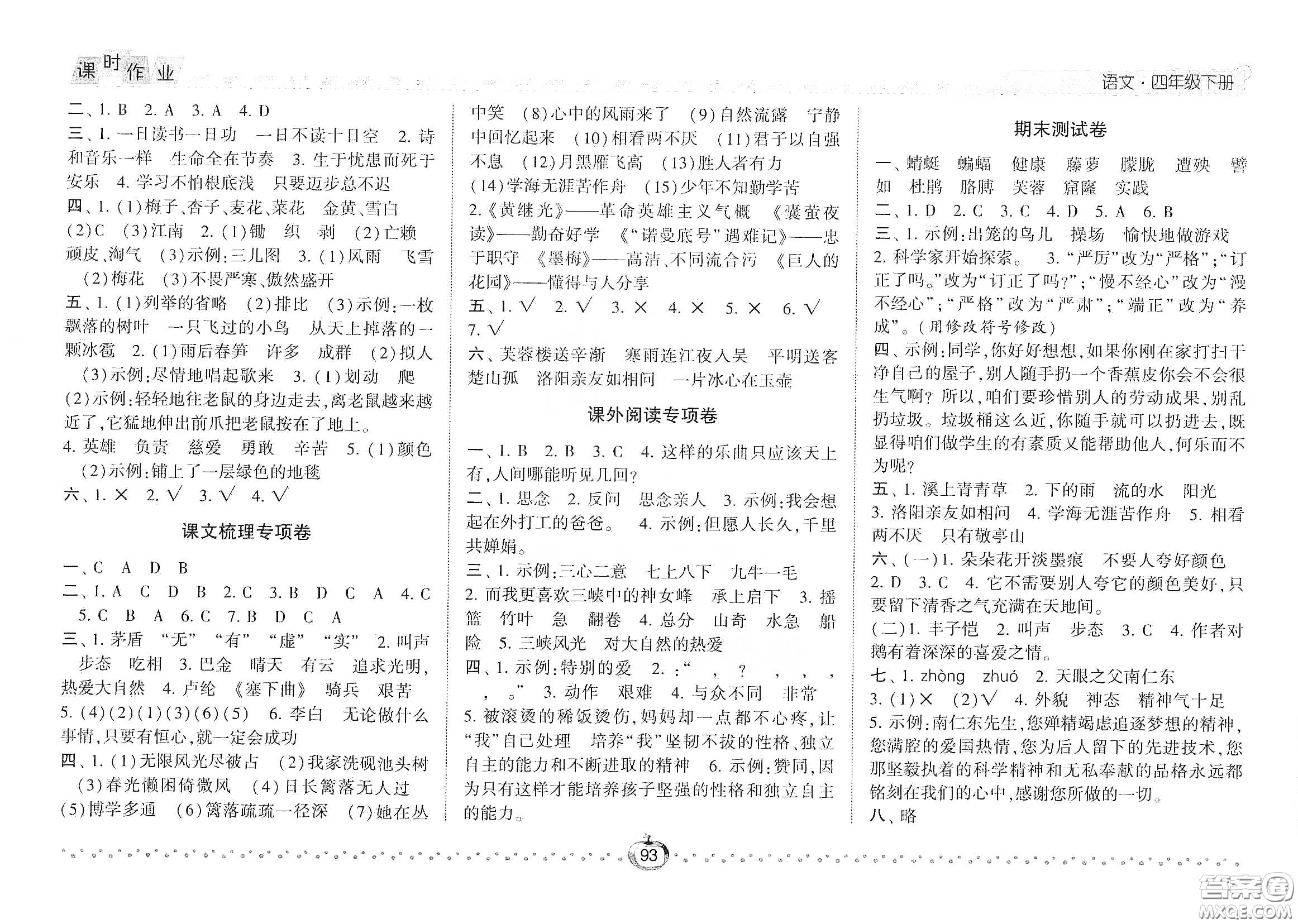 2021年經(jīng)綸學(xué)典課時作業(yè)語文四年級下冊人教版RJ答案
