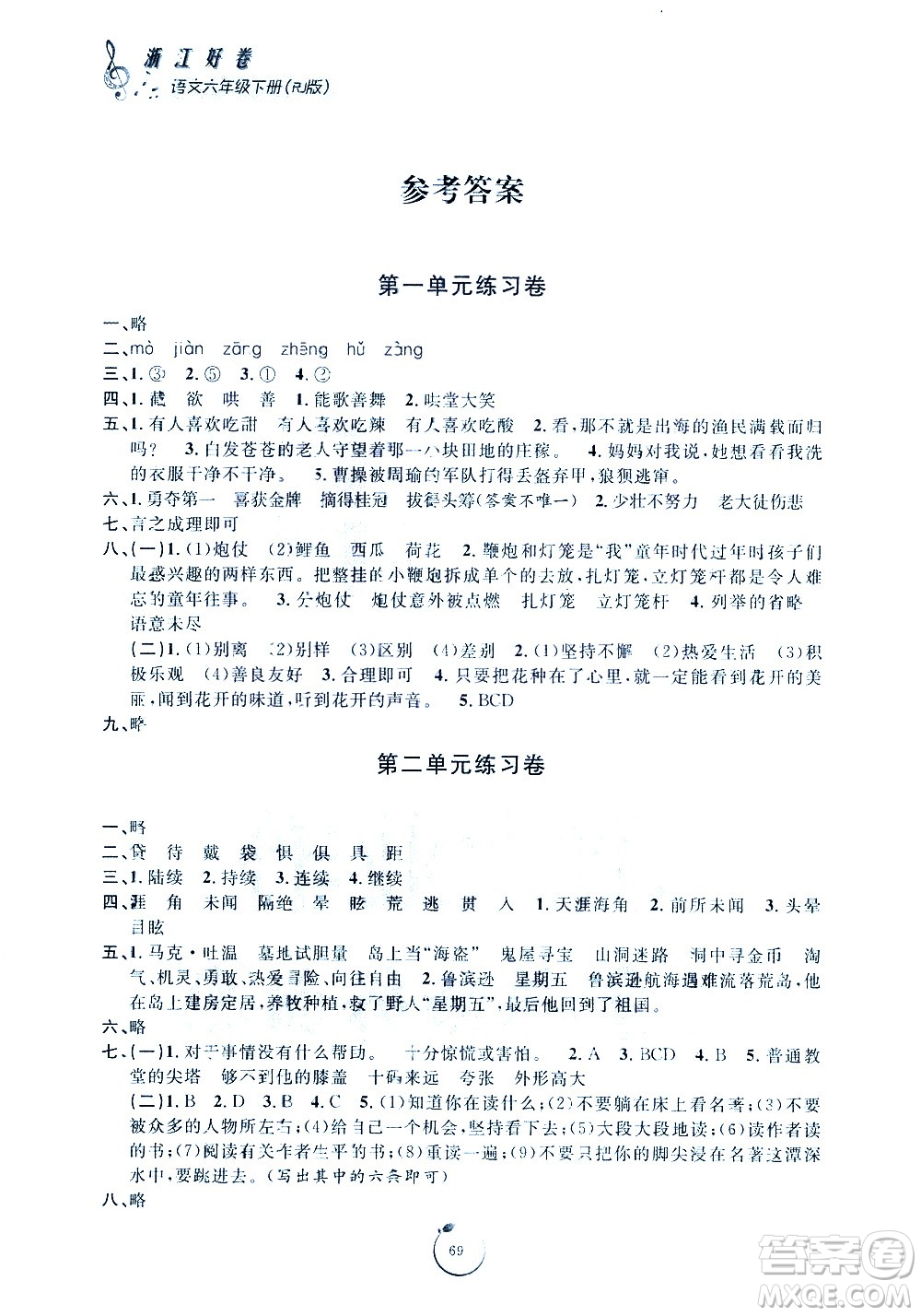 寧波出版社2021浙江好卷語文六年級下冊RJ人教版答案