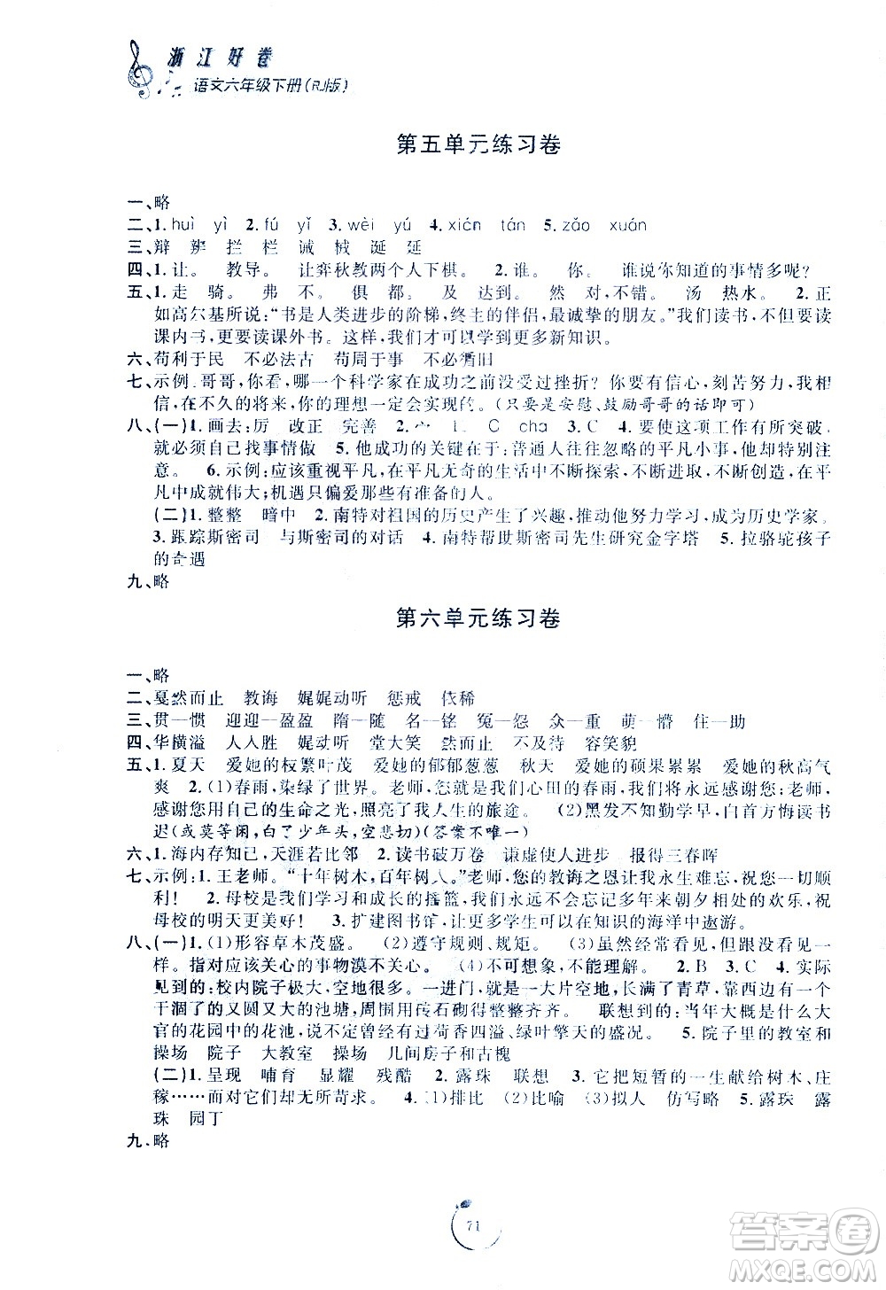 寧波出版社2021浙江好卷語文六年級下冊RJ人教版答案