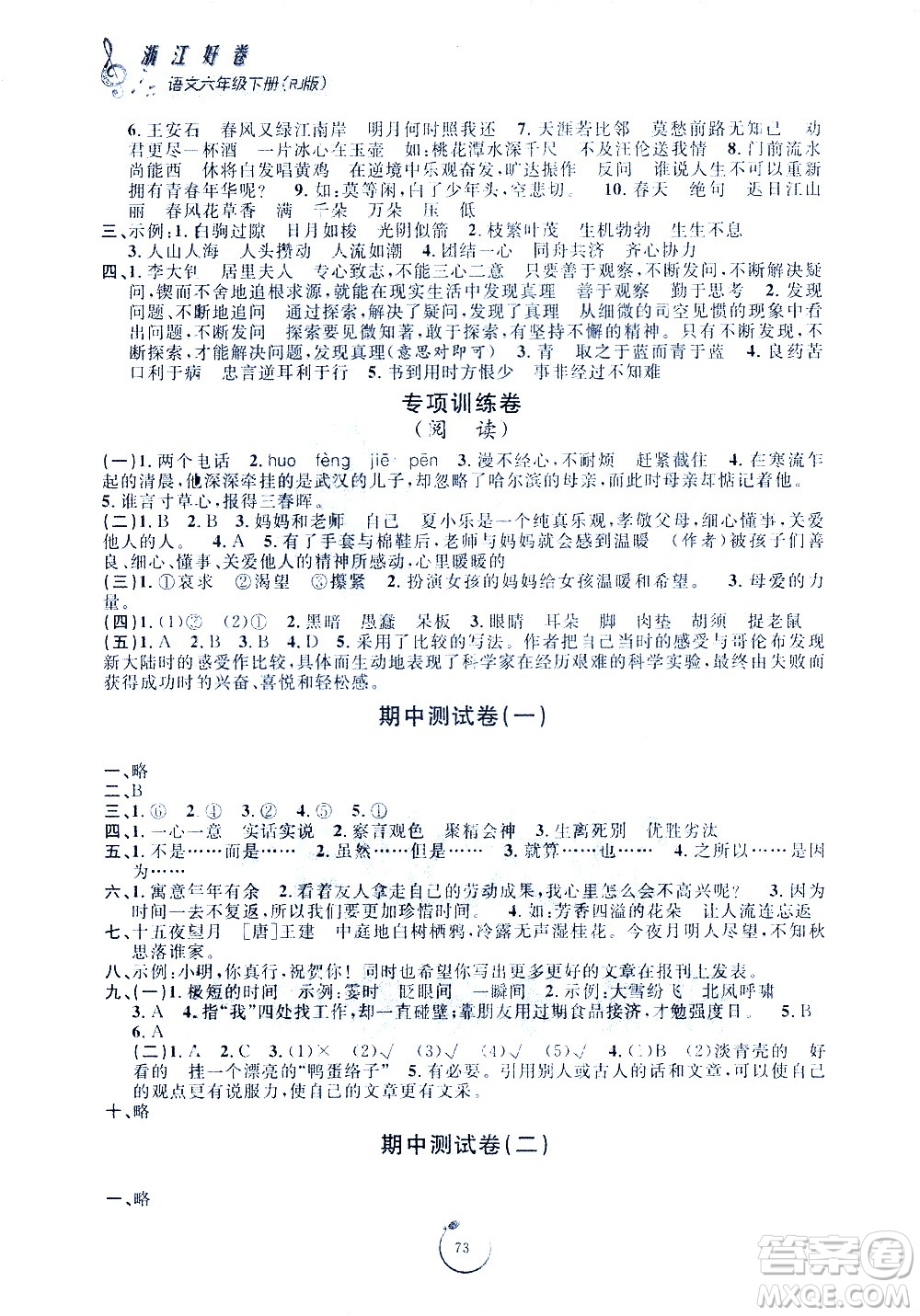 寧波出版社2021浙江好卷語文六年級下冊RJ人教版答案