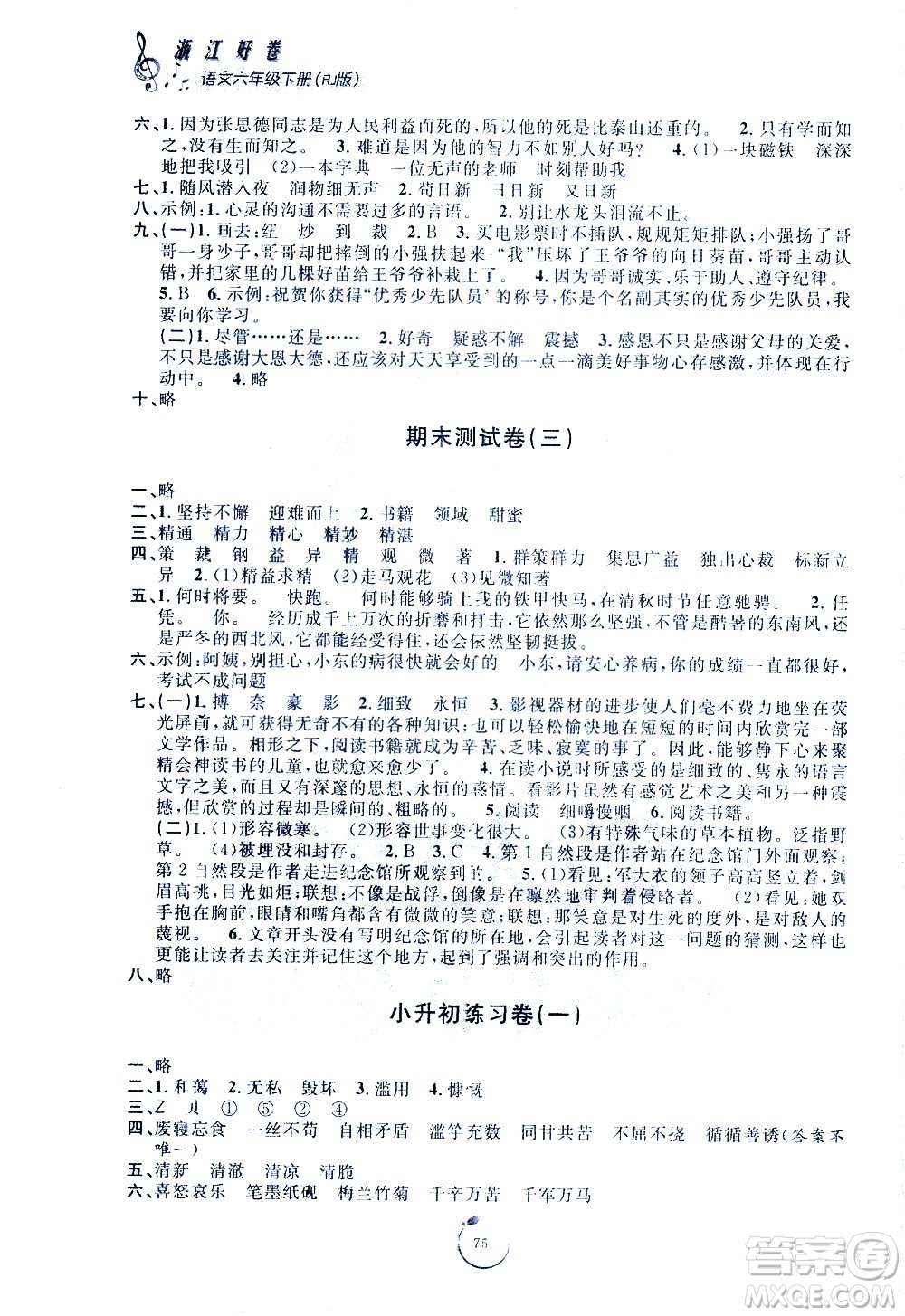 寧波出版社2021浙江好卷語文六年級下冊RJ人教版答案