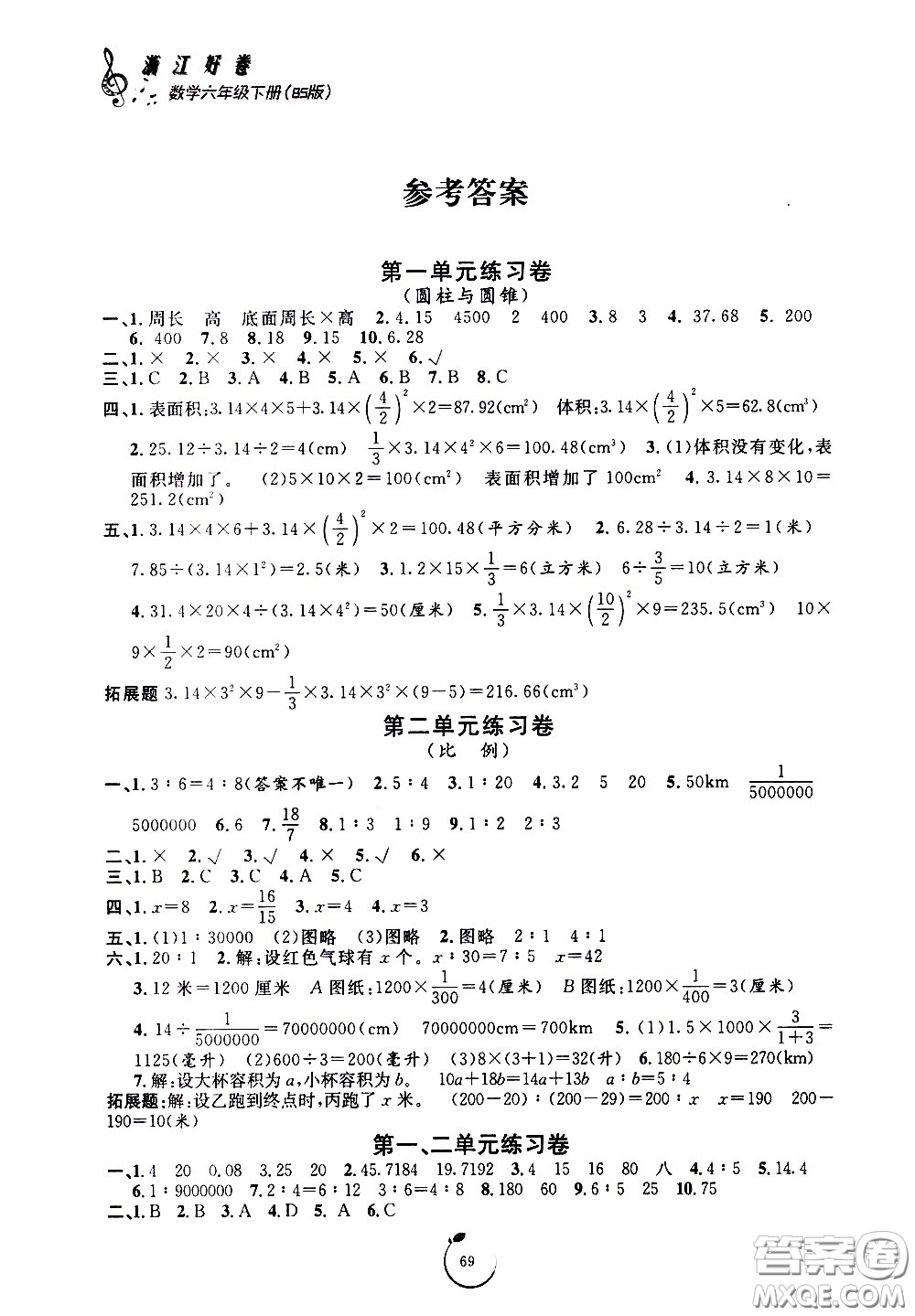 寧波出版社2021浙江好卷數(shù)學(xué)六年級下冊BS北師大版答案
