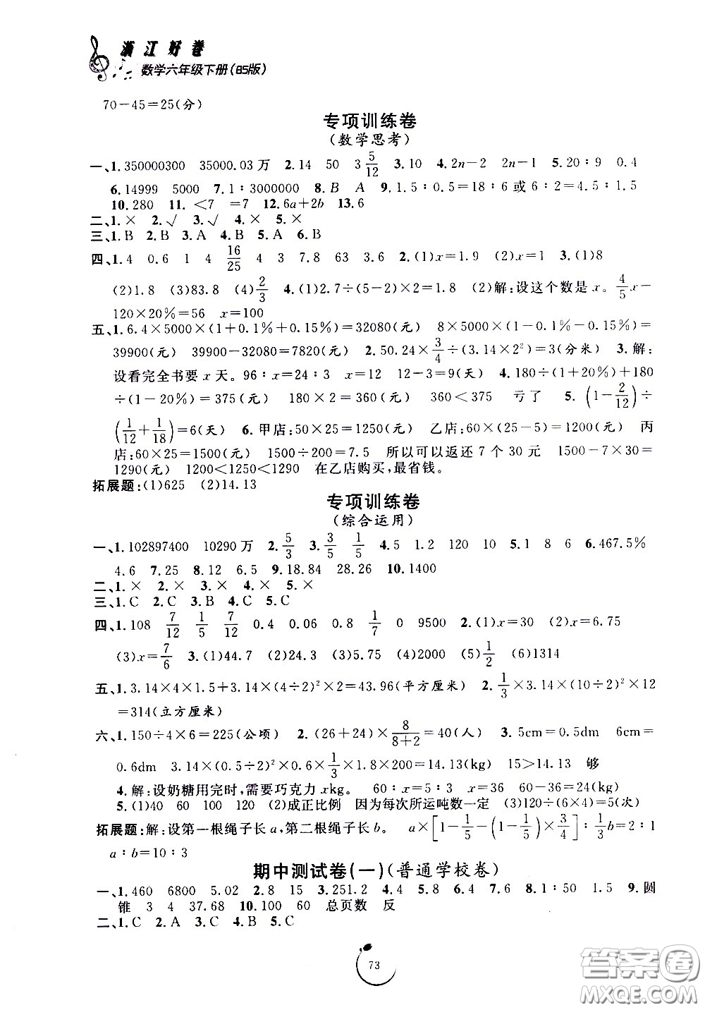 寧波出版社2021浙江好卷數(shù)學(xué)六年級下冊BS北師大版答案