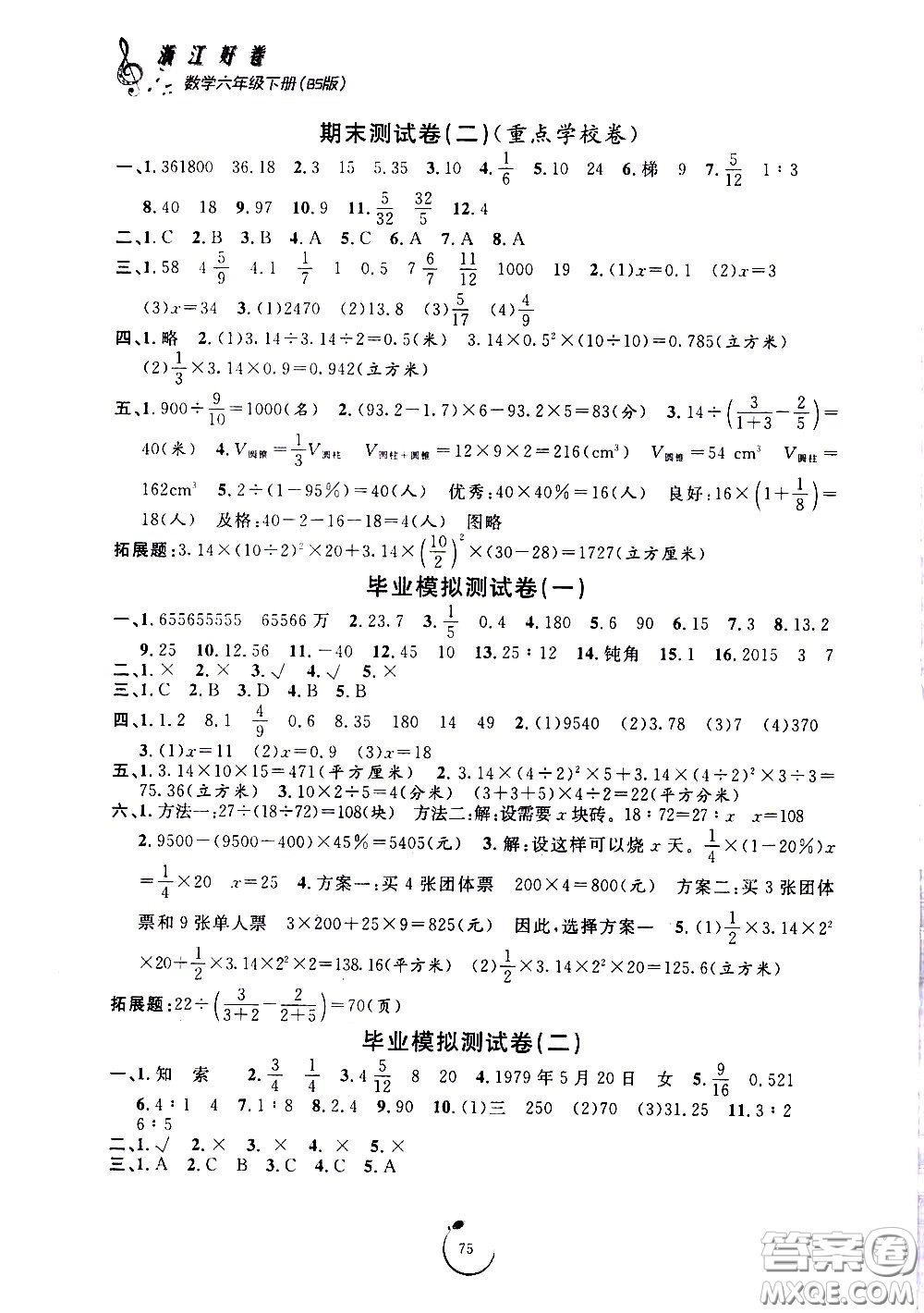 寧波出版社2021浙江好卷數(shù)學(xué)六年級下冊BS北師大版答案