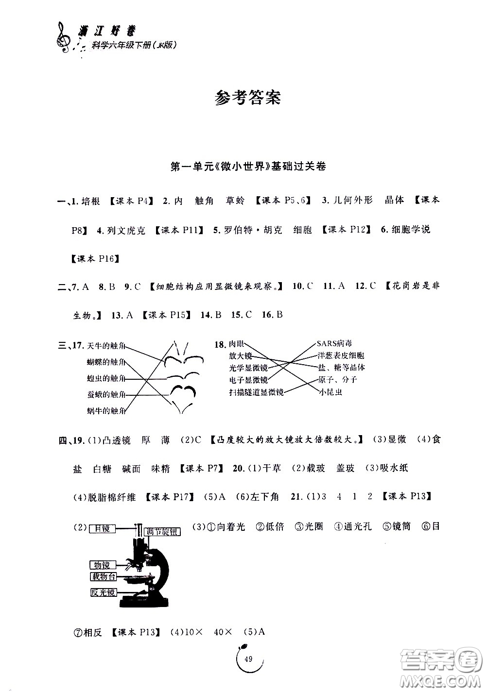 寧波出版社2021浙江好卷科學(xué)六年級(jí)下冊(cè)JK教科版答案