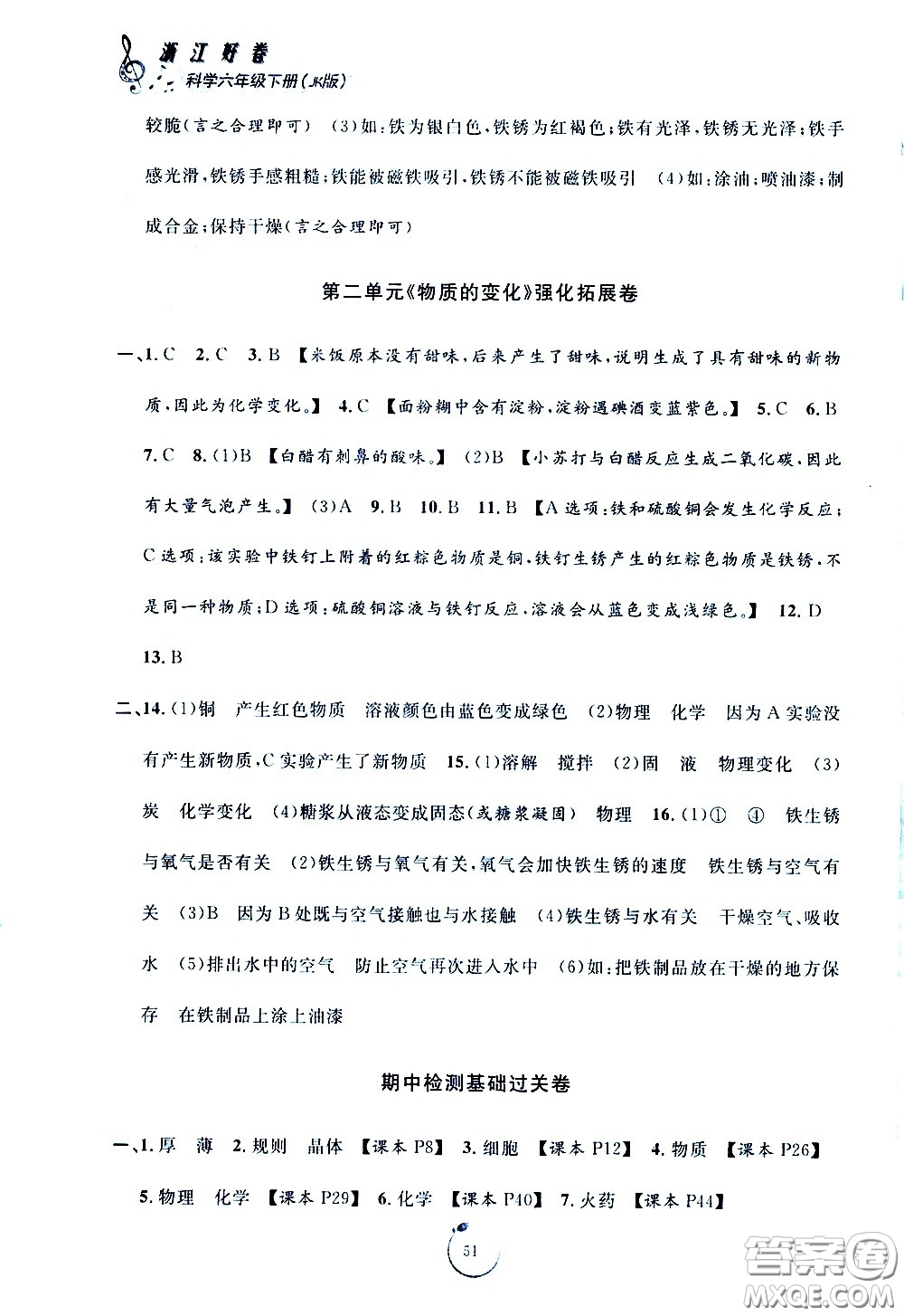 寧波出版社2021浙江好卷科學(xué)六年級(jí)下冊(cè)JK教科版答案