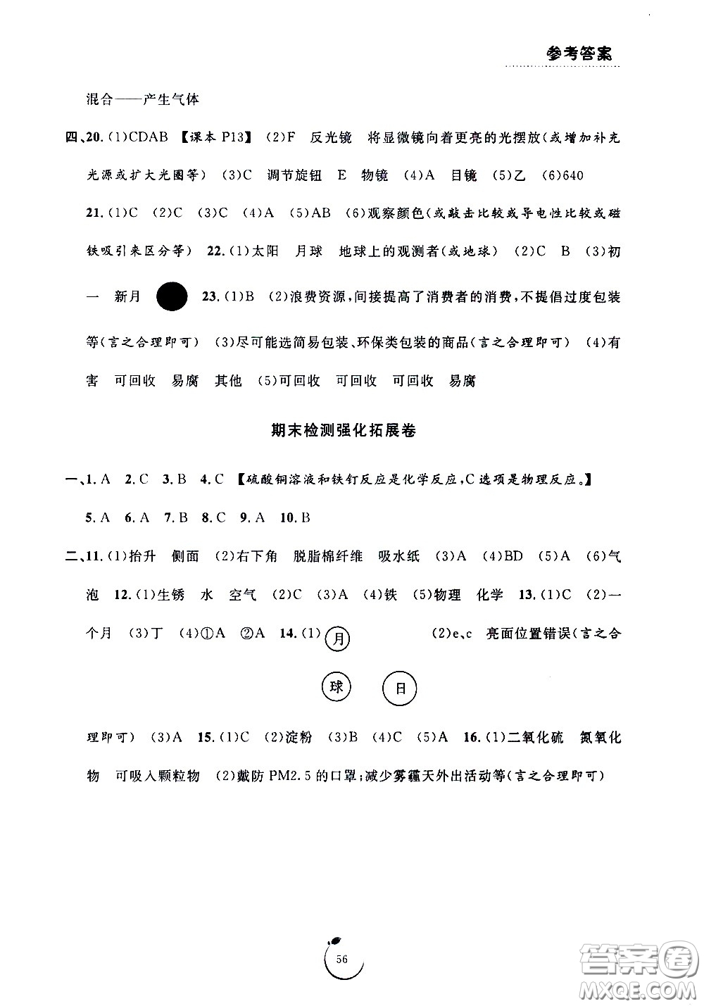 寧波出版社2021浙江好卷科學(xué)六年級(jí)下冊(cè)JK教科版答案