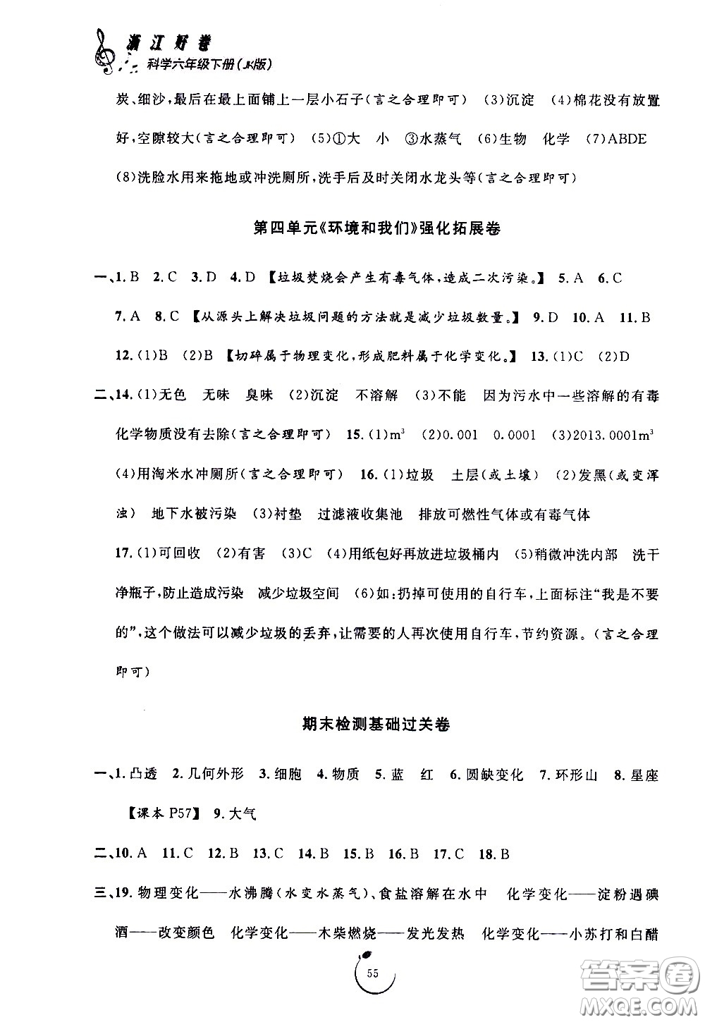 寧波出版社2021浙江好卷科學(xué)六年級(jí)下冊(cè)JK教科版答案