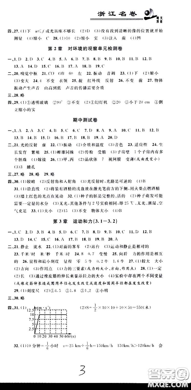 ?浙江大學(xué)出版社2021浙江名卷科學(xué)七年級下冊Z浙教版答案