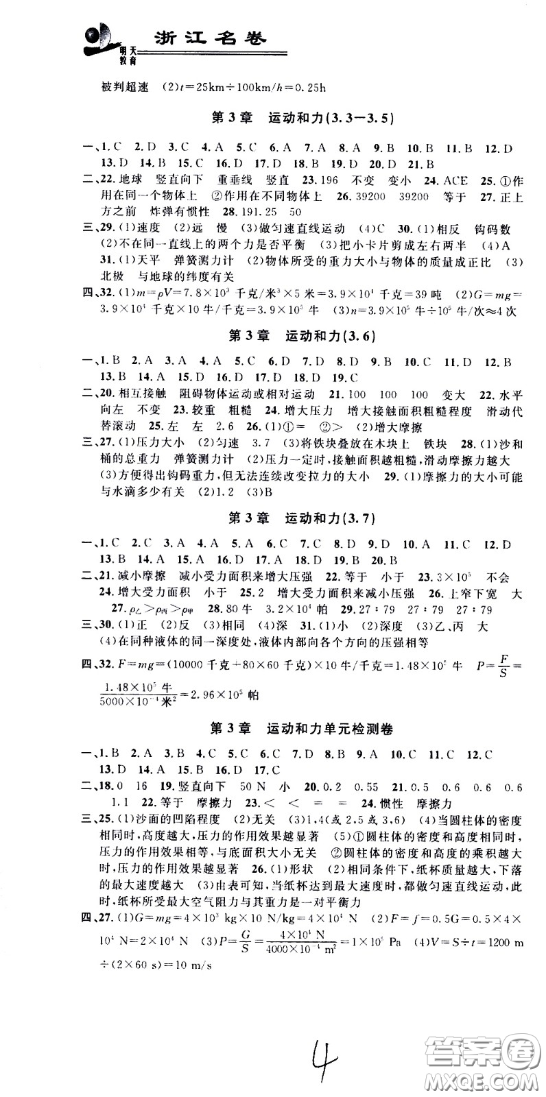 ?浙江大學(xué)出版社2021浙江名卷科學(xué)七年級下冊Z浙教版答案