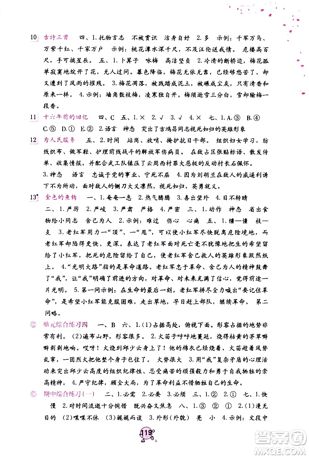 海燕出版社2021語文學習與鞏固六年級下冊人教版答案