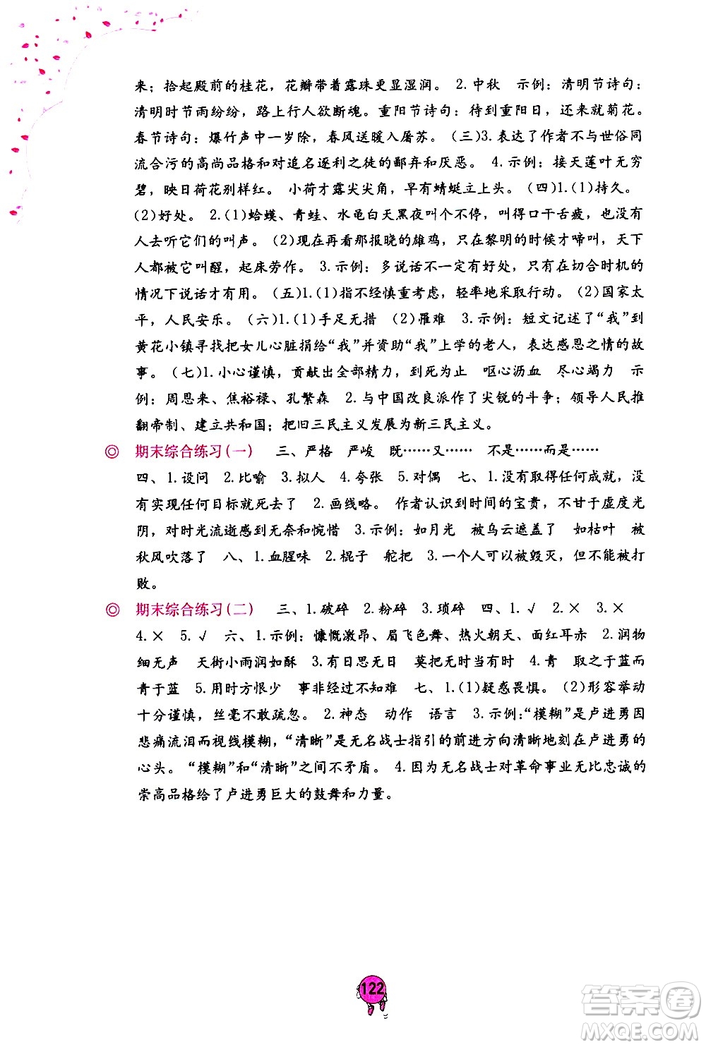 海燕出版社2021語文學習與鞏固六年級下冊人教版答案