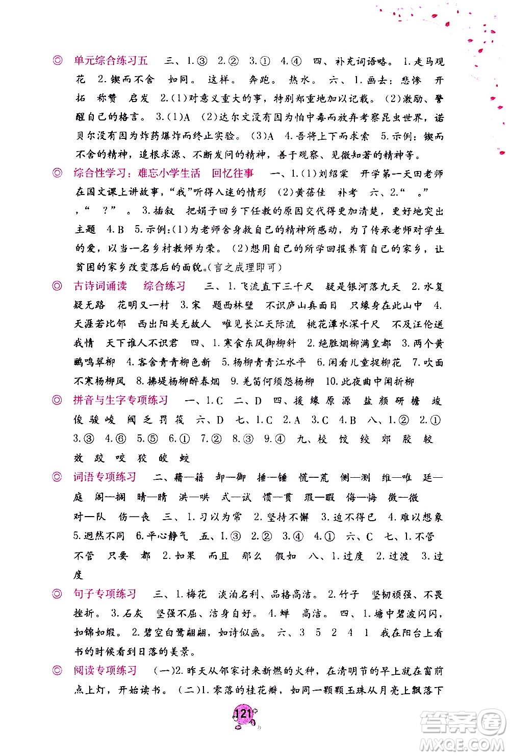海燕出版社2021語文學習與鞏固六年級下冊人教版答案