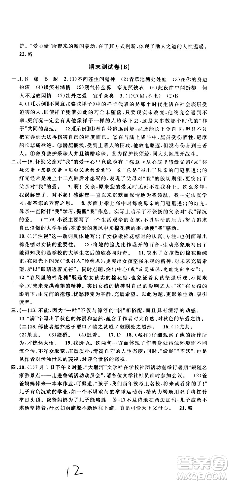 浙江大學(xué)出版社2021浙江名卷語文七年級下冊R人教版答案