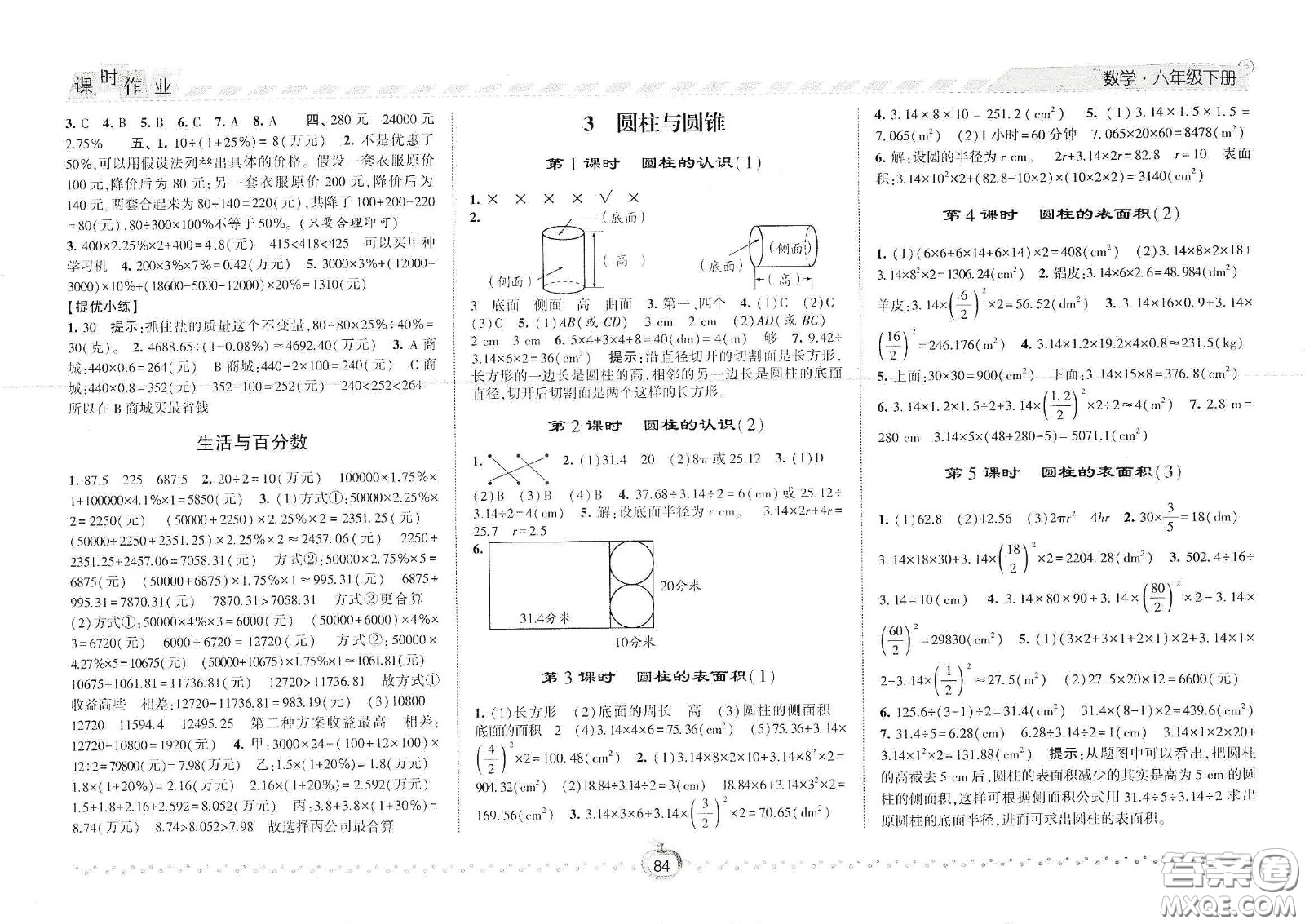 2021春經(jīng)綸學(xué)典課時(shí)作業(yè)六年級(jí)數(shù)學(xué)下冊(cè)人教版答案
