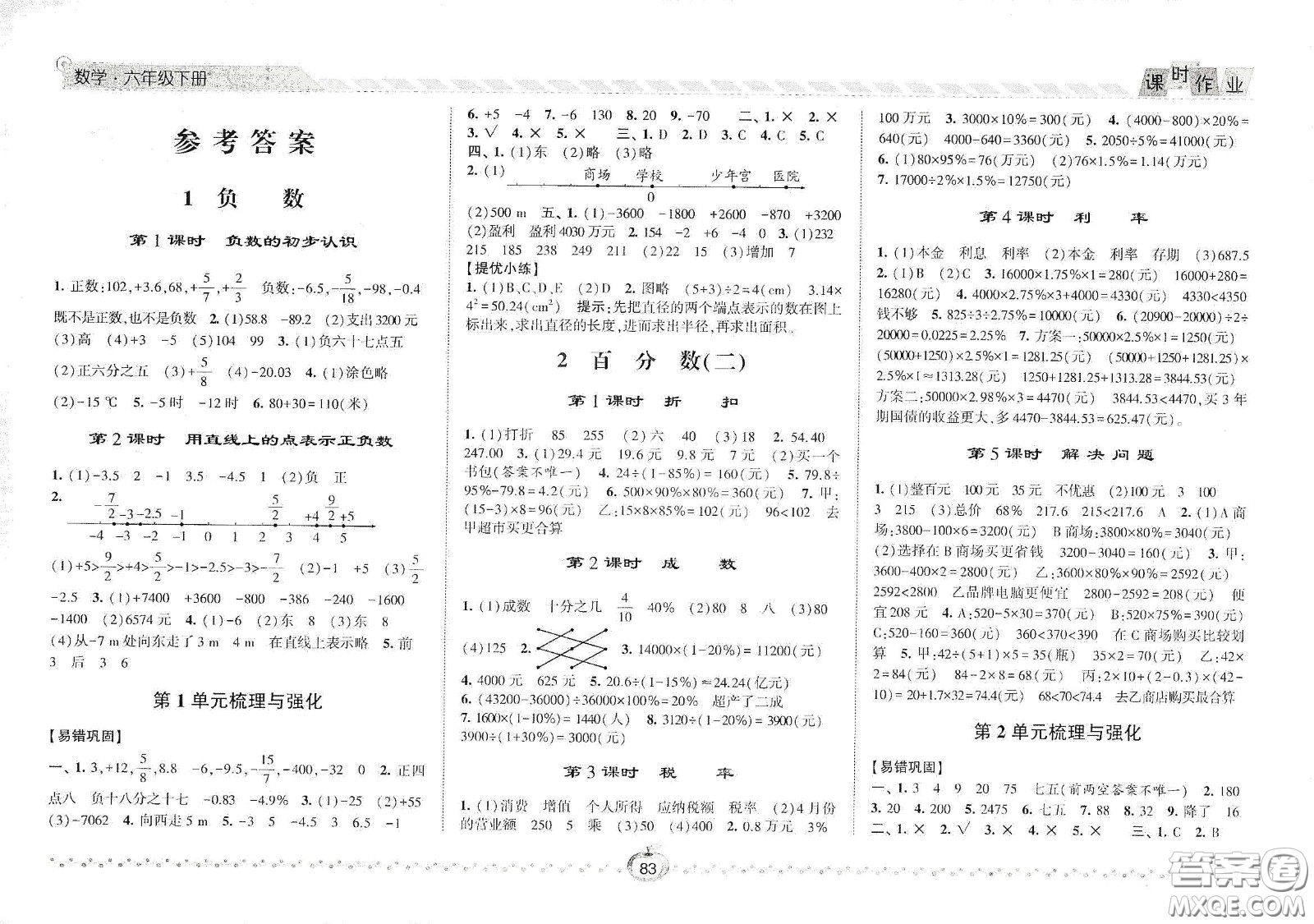 2021春經(jīng)綸學(xué)典課時(shí)作業(yè)六年級(jí)數(shù)學(xué)下冊(cè)人教版答案
