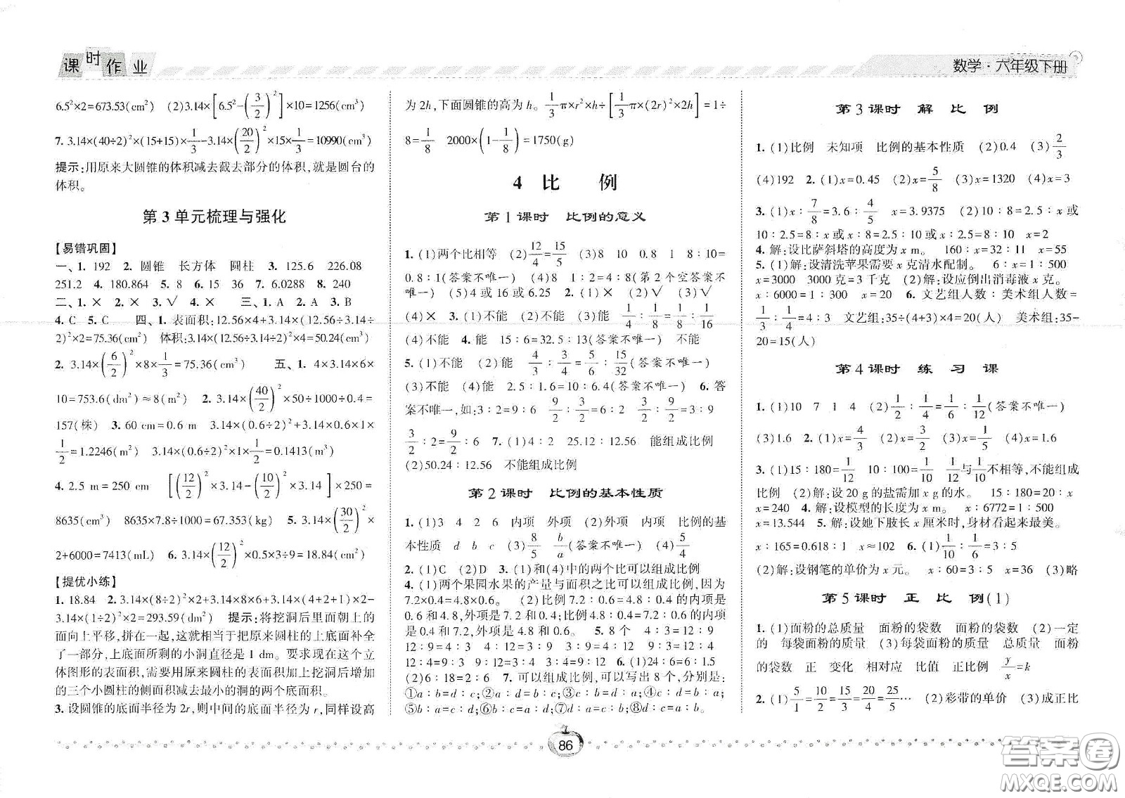 2021春經(jīng)綸學(xué)典課時(shí)作業(yè)六年級(jí)數(shù)學(xué)下冊(cè)人教版答案