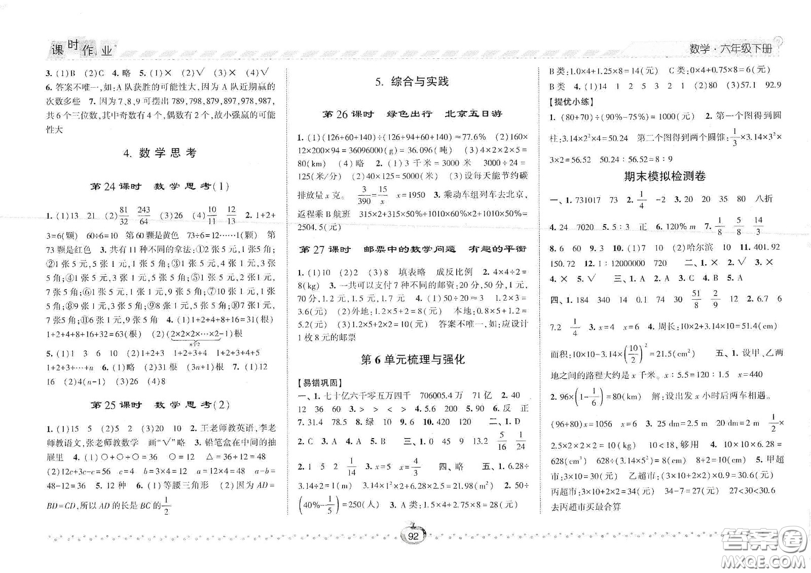 2021春經(jīng)綸學(xué)典課時(shí)作業(yè)六年級(jí)數(shù)學(xué)下冊(cè)人教版答案