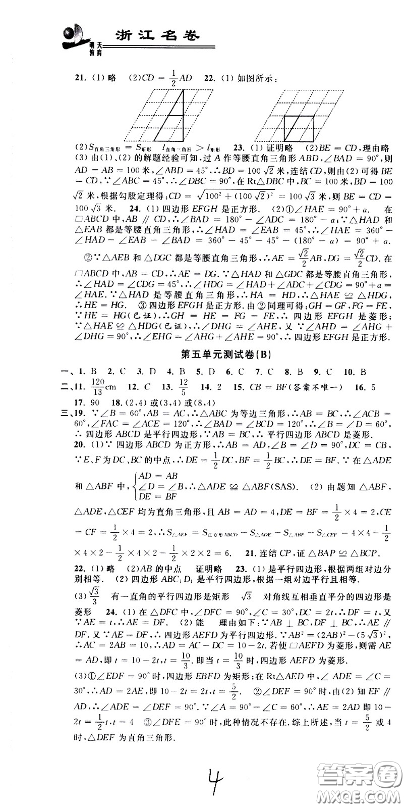 浙江大學出版社2021浙江名卷數(shù)學八年級下冊Z浙教版答案