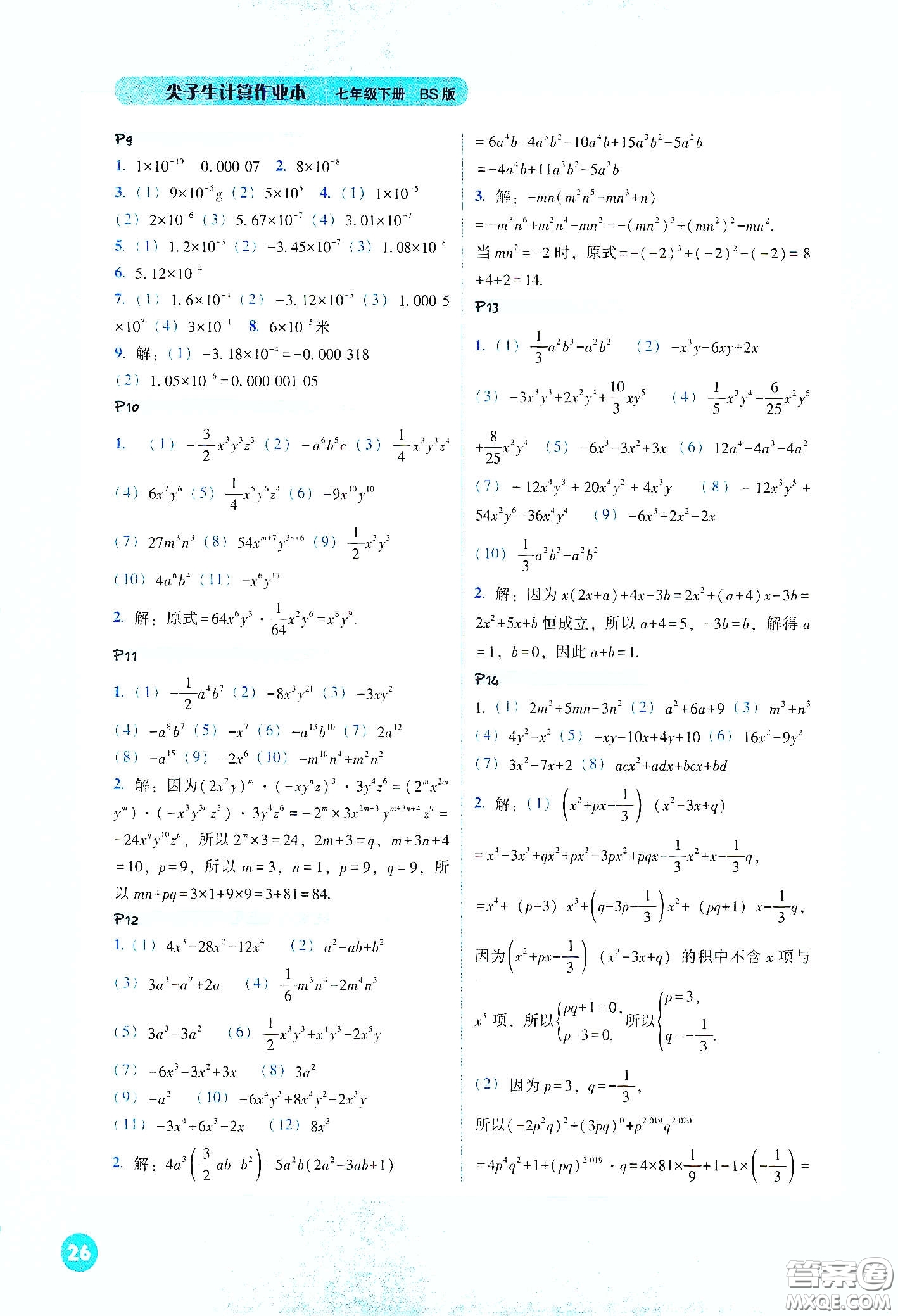 遼寧教育出版社2021尖子生計(jì)算作業(yè)本七年級(jí)下冊(cè)北師大版答案