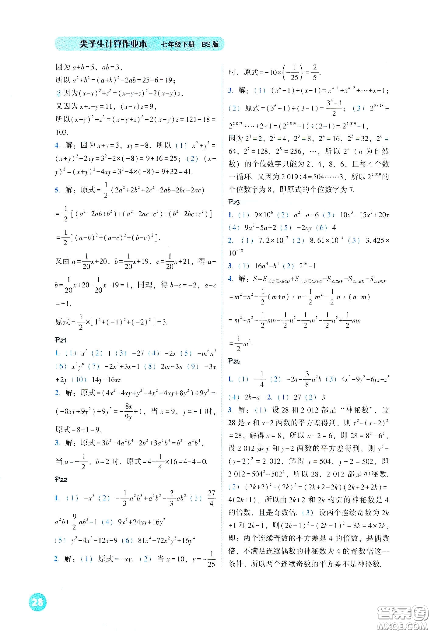 遼寧教育出版社2021尖子生計(jì)算作業(yè)本七年級(jí)下冊(cè)北師大版答案