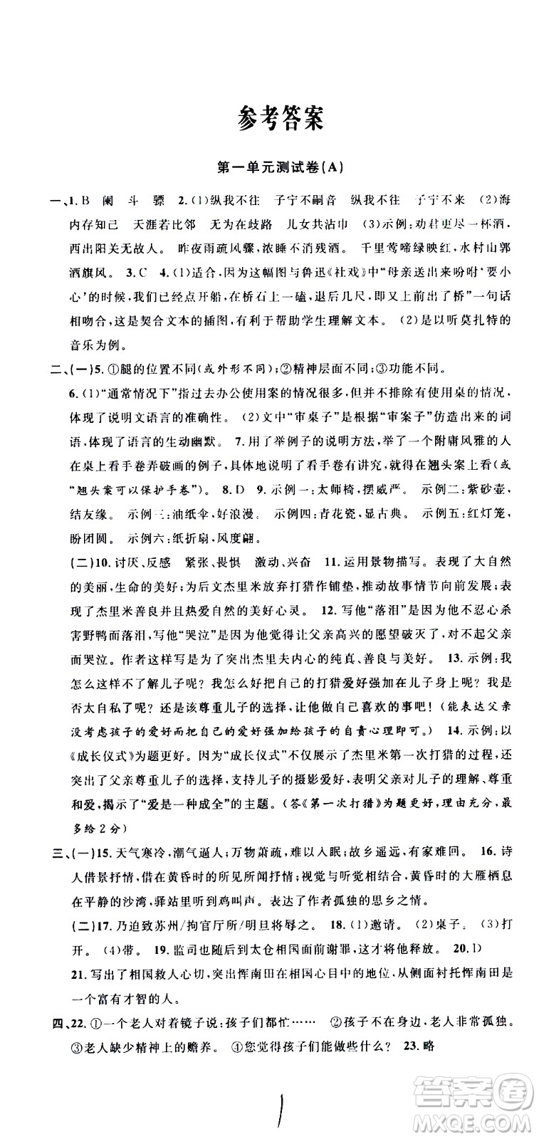 浙江大學(xué)出版社2021浙江名卷語文八年級(jí)下冊(cè)R人教版答案