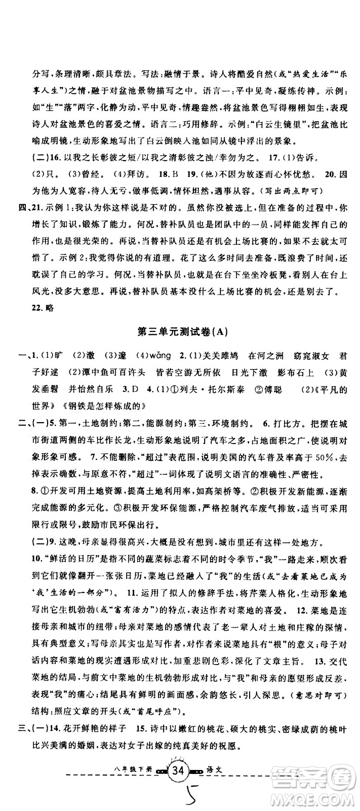 浙江大學(xué)出版社2021浙江名卷語文八年級(jí)下冊(cè)R人教版答案