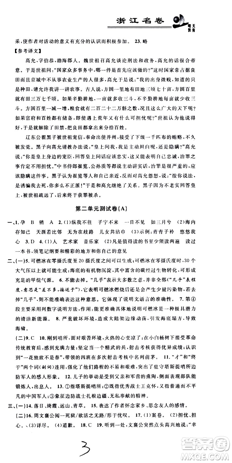浙江大學(xué)出版社2021浙江名卷語文八年級(jí)下冊(cè)R人教版答案
