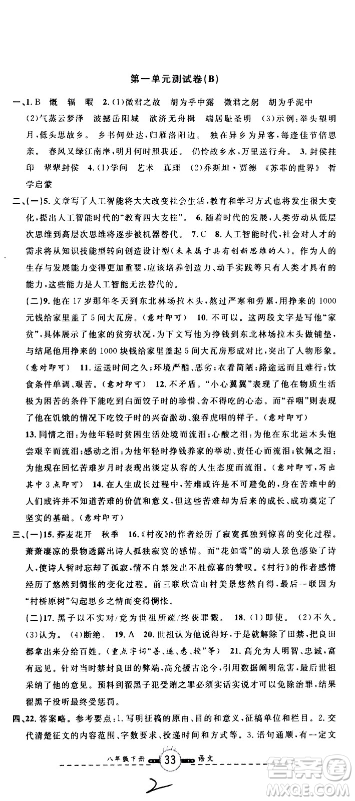 浙江大學(xué)出版社2021浙江名卷語文八年級(jí)下冊(cè)R人教版答案
