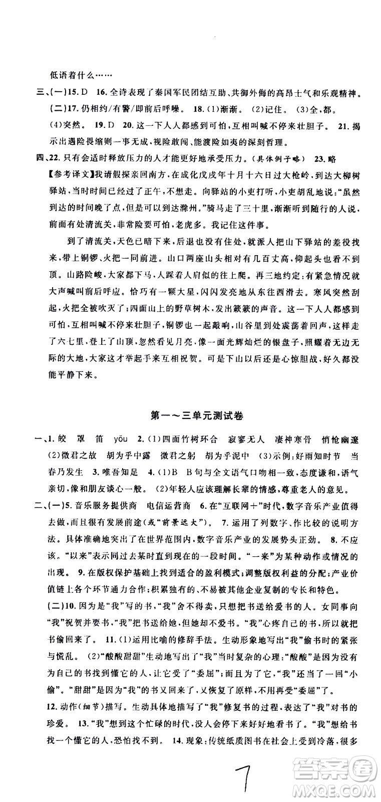 浙江大學(xué)出版社2021浙江名卷語文八年級(jí)下冊(cè)R人教版答案