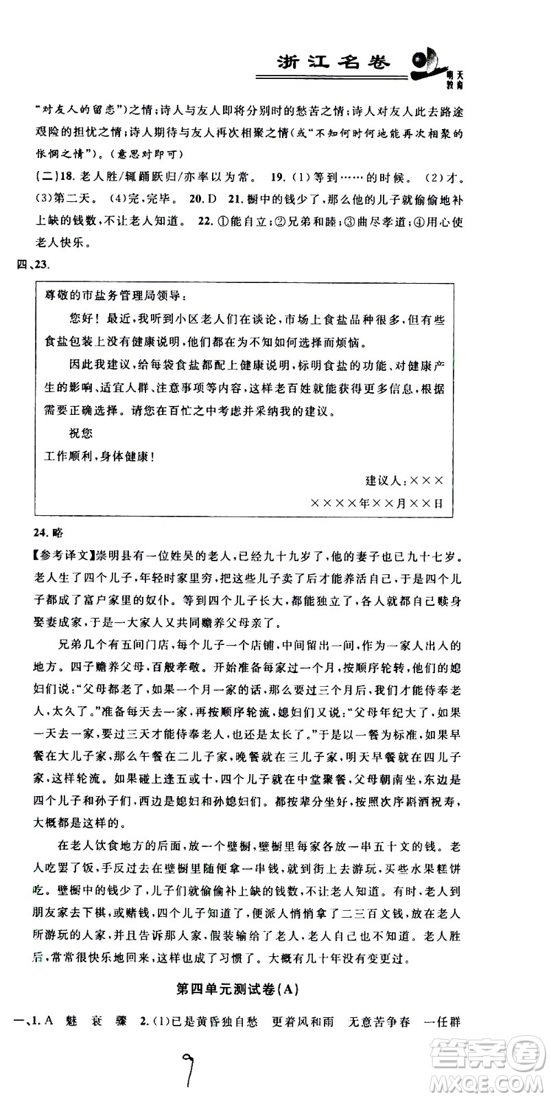 浙江大學(xué)出版社2021浙江名卷語文八年級(jí)下冊(cè)R人教版答案