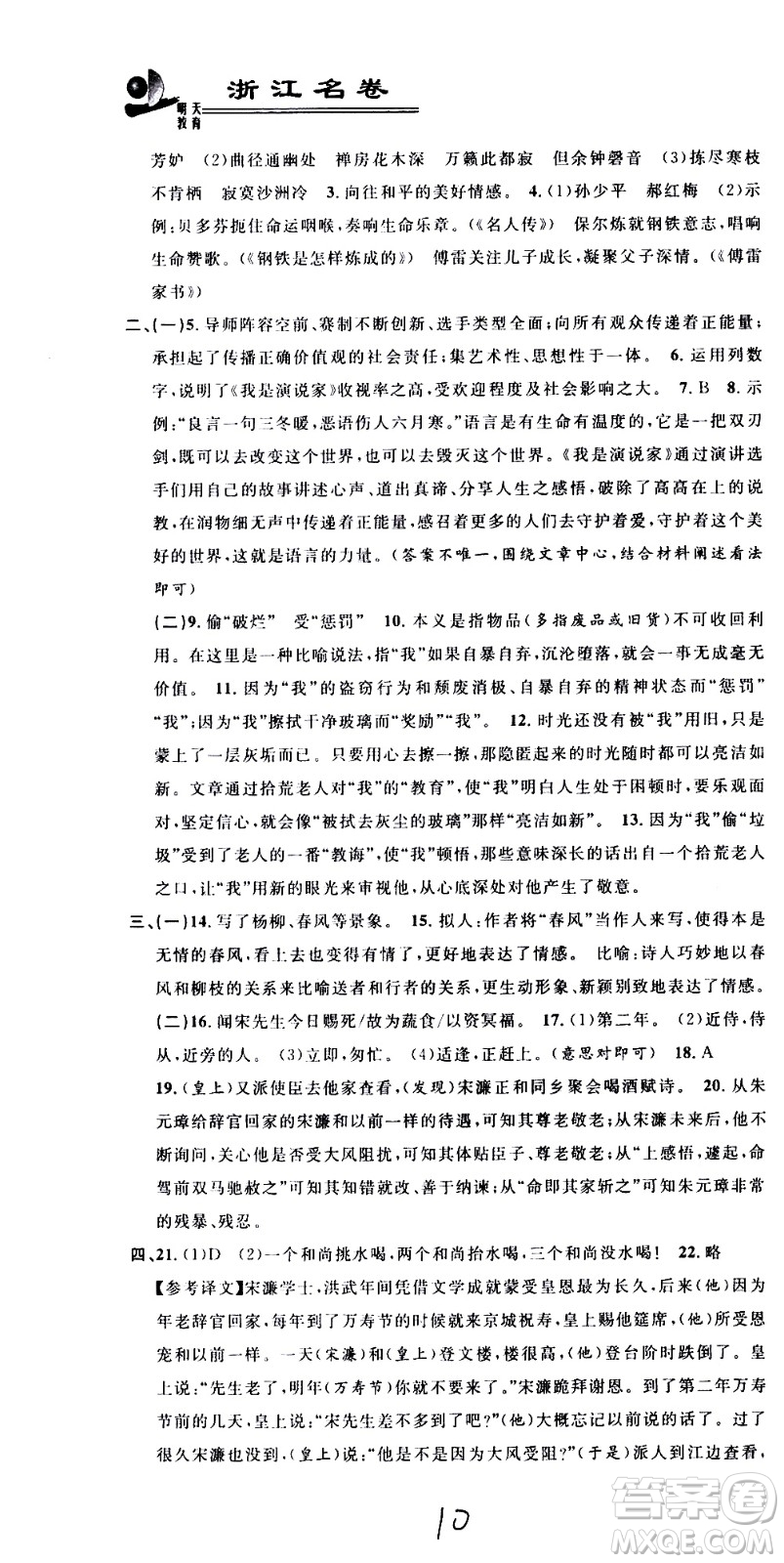 浙江大學(xué)出版社2021浙江名卷語文八年級(jí)下冊(cè)R人教版答案