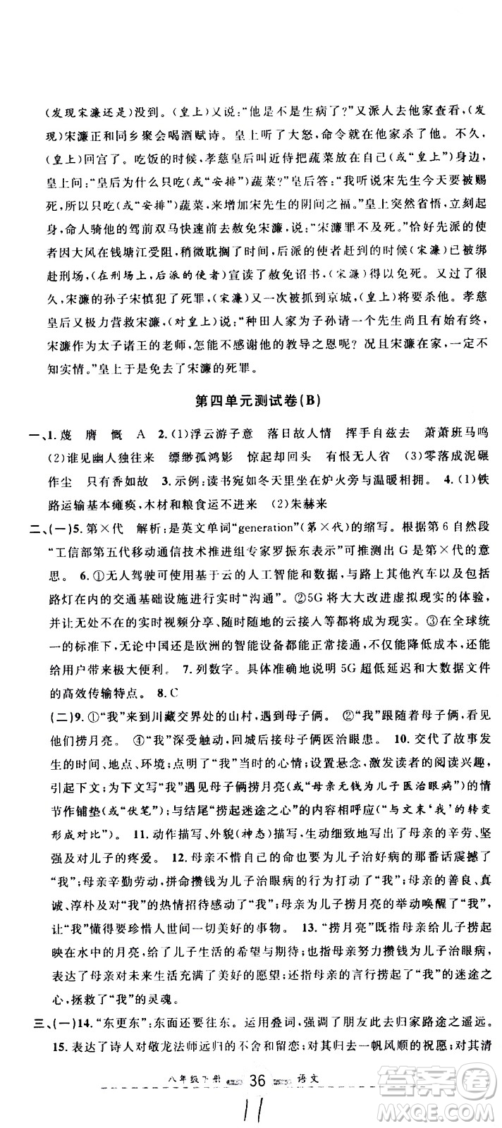 浙江大學(xué)出版社2021浙江名卷語文八年級(jí)下冊(cè)R人教版答案