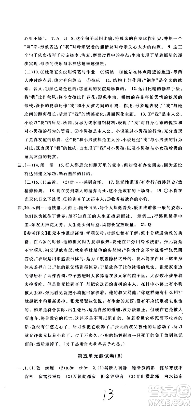 浙江大學(xué)出版社2021浙江名卷語文八年級(jí)下冊(cè)R人教版答案