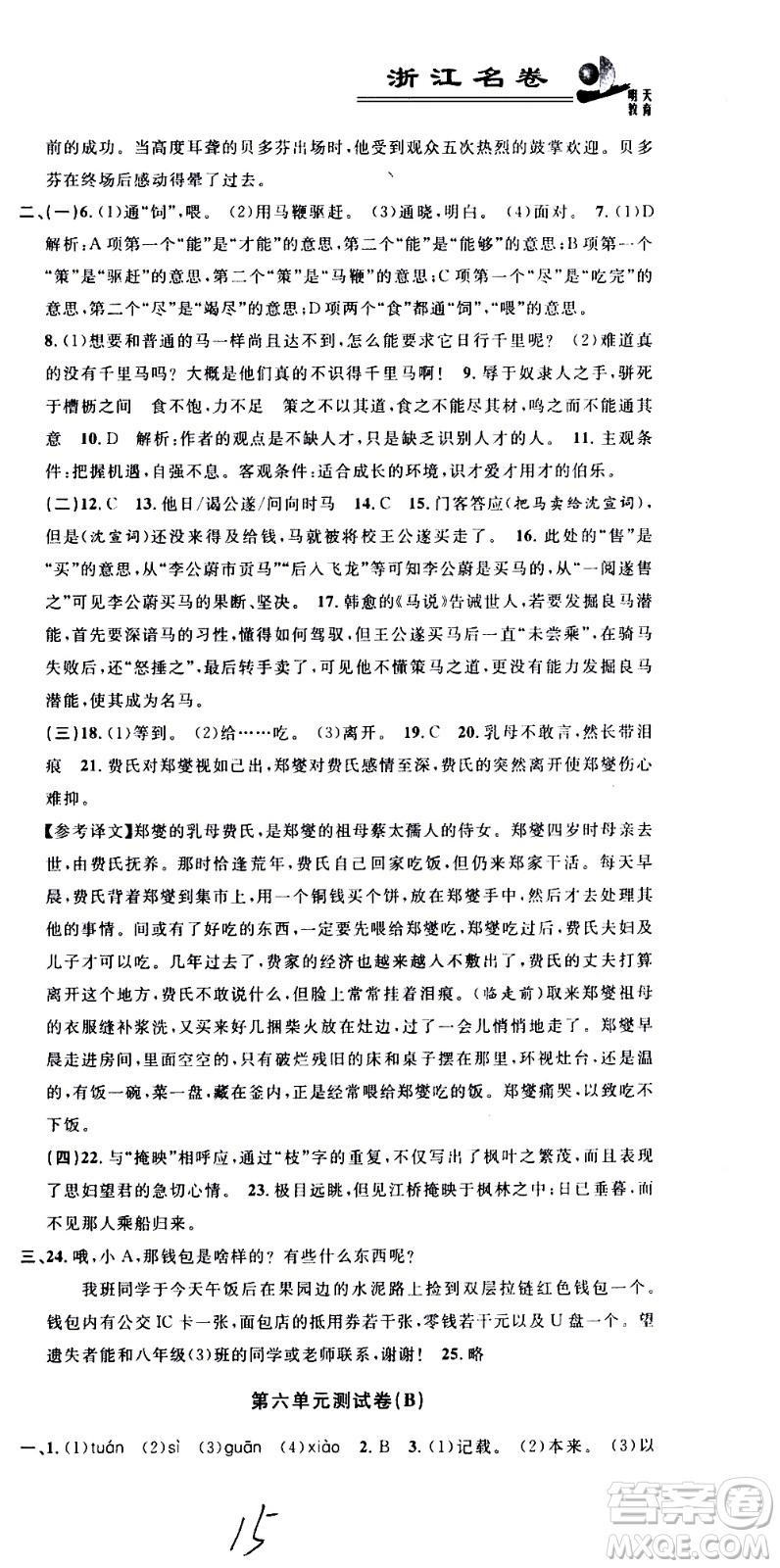 浙江大學(xué)出版社2021浙江名卷語文八年級(jí)下冊(cè)R人教版答案