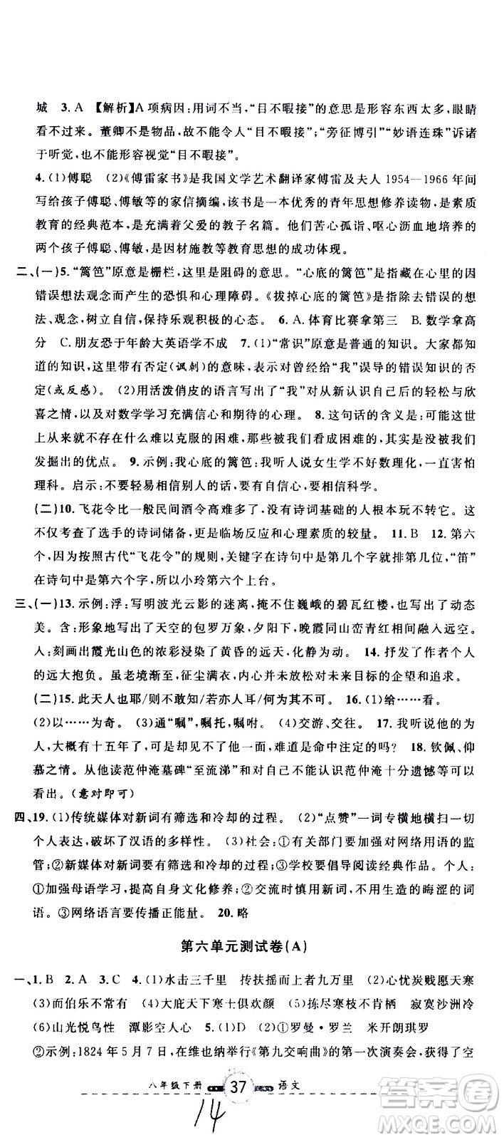 浙江大學(xué)出版社2021浙江名卷語文八年級(jí)下冊(cè)R人教版答案