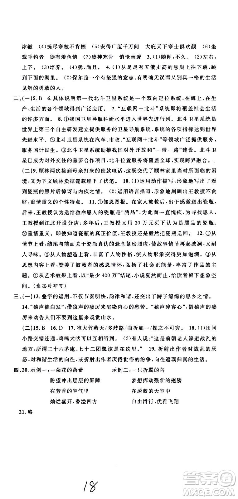 浙江大學(xué)出版社2021浙江名卷語文八年級(jí)下冊(cè)R人教版答案