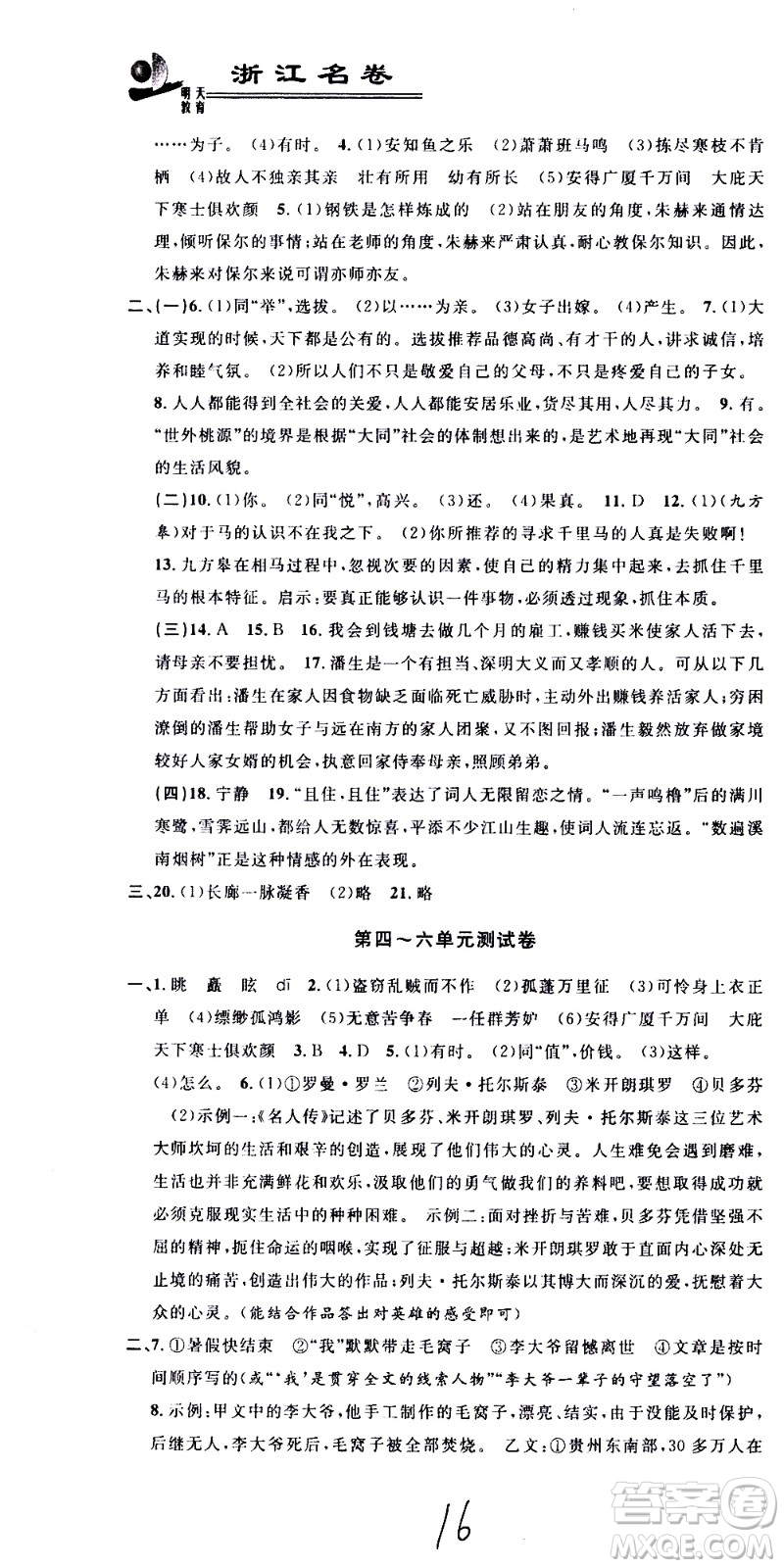 浙江大學(xué)出版社2021浙江名卷語文八年級(jí)下冊(cè)R人教版答案