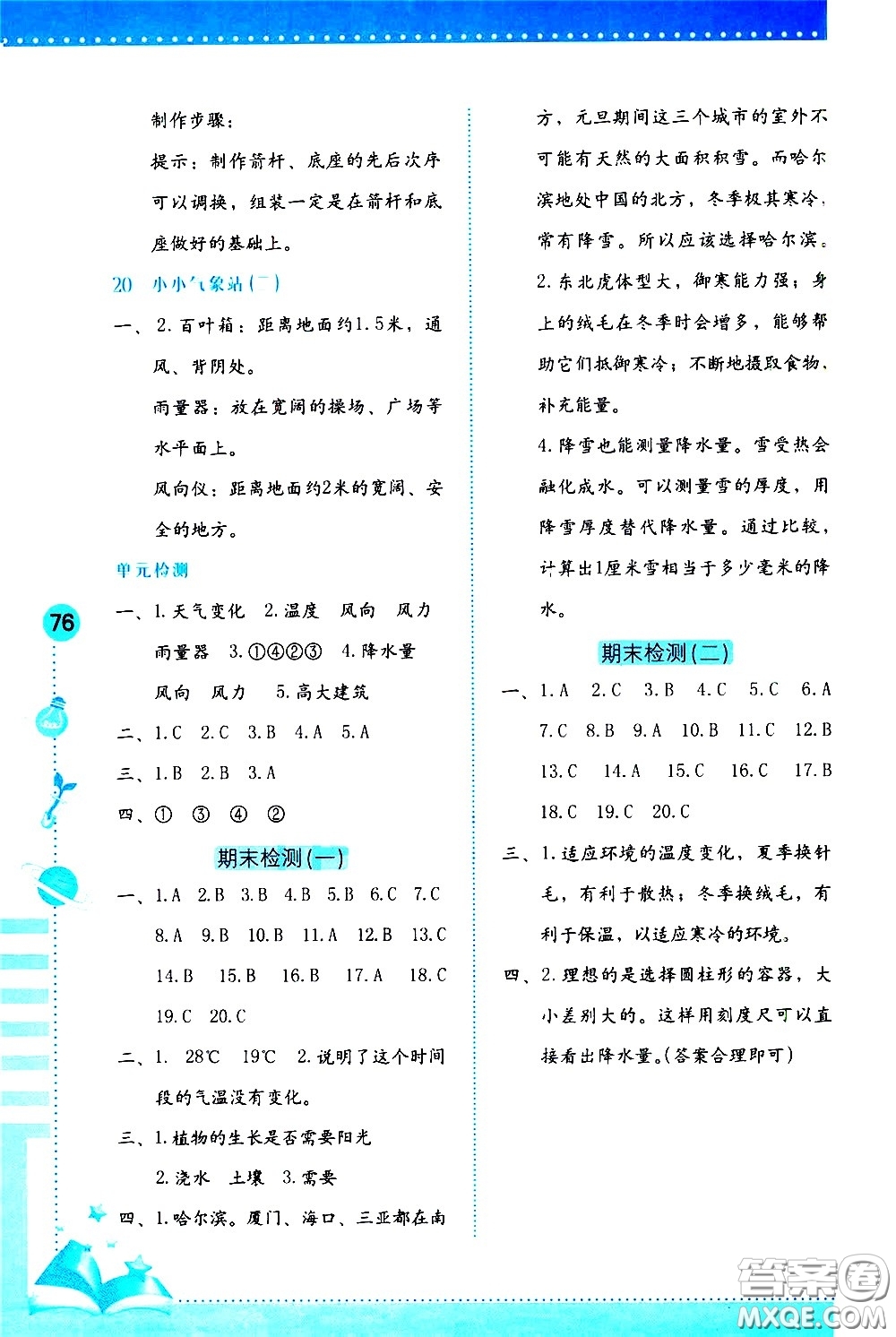 海燕出版社2021科學(xué)學(xué)習(xí)與鞏固三年級(jí)下冊(cè)冀人版答案