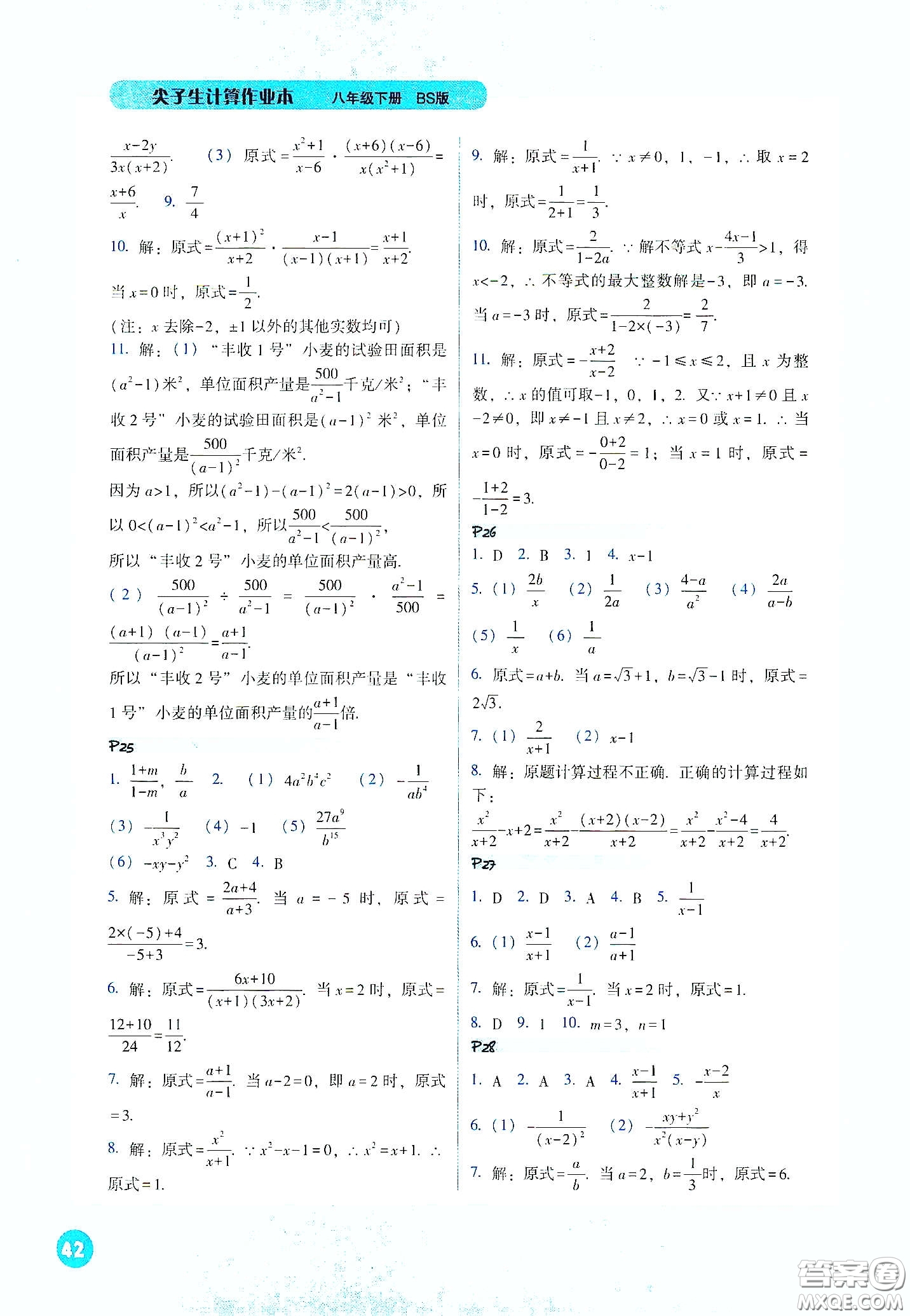 遼寧教育出版社2021尖子生計算作業(yè)本八年級下冊北師大版答案