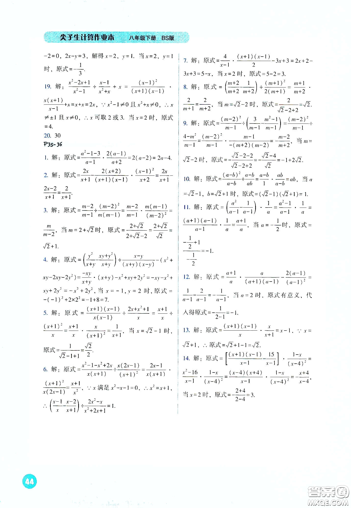遼寧教育出版社2021尖子生計算作業(yè)本八年級下冊北師大版答案