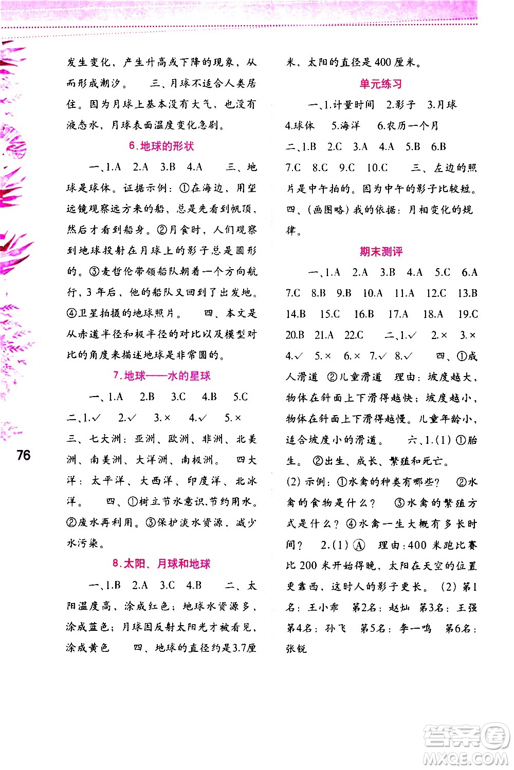 海燕出版社2021科學(xué)學(xué)習(xí)與鞏固三年級(jí)下冊(cè)教科版答案