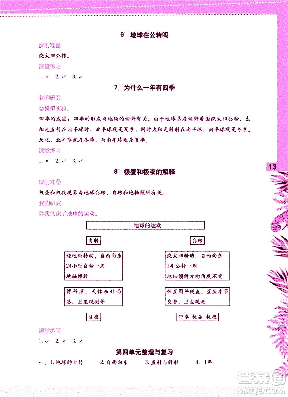 海燕出版社2021科學(xué)學(xué)習(xí)與鞏固五年級(jí)下冊(cè)教科版答案
