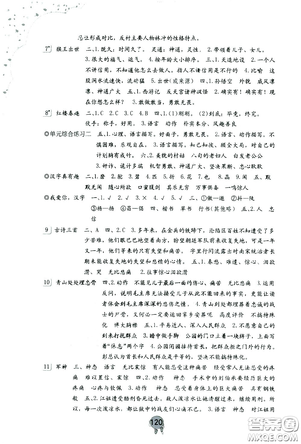 海燕出版社2021語(yǔ)文學(xué)習(xí)與鞏固五年級(jí)下冊(cè)人教版答案