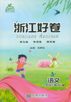 寧波出版社2021浙江好卷語文六年級下冊RJ人教版答案