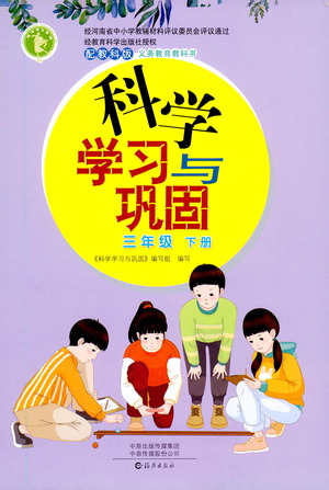 海燕出版社2021科學(xué)學(xué)習(xí)與鞏固三年級(jí)下冊(cè)教科版答案