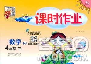 2021年經(jīng)綸學典課時作業(yè)數(shù)學四年級下冊人教版RJ答案