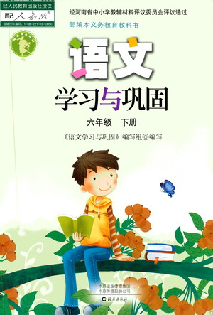 海燕出版社2021語文學習與鞏固六年級下冊人教版答案