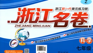 ?浙江大學(xué)出版社2021浙江名卷科學(xué)七年級下冊Z浙教版答案